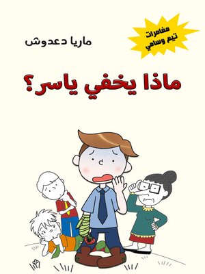 cover image of ماذا يخفي ياسر؟